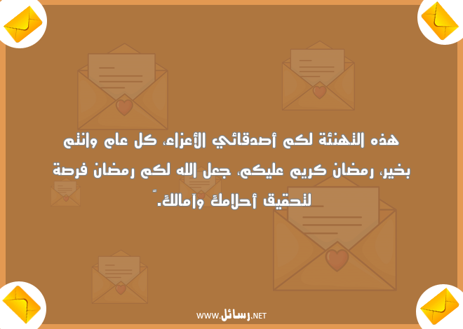 بوستات رمضان للاصدقاء,رسائل اصدقاء,رسائل تهنئة,رسائل أحلام,رسائل رمضان,رسائل رمضان كريم